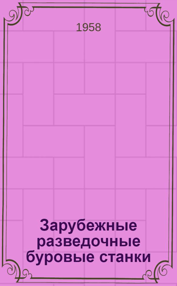 Зарубежные разведочные буровые станки