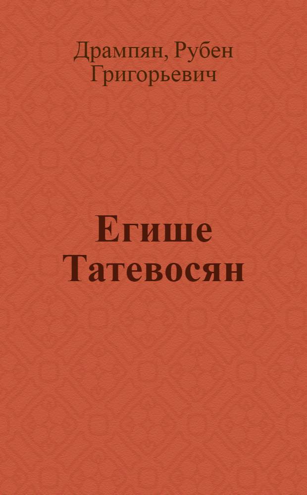 Егише Татевосян : Художник. 1870-1936