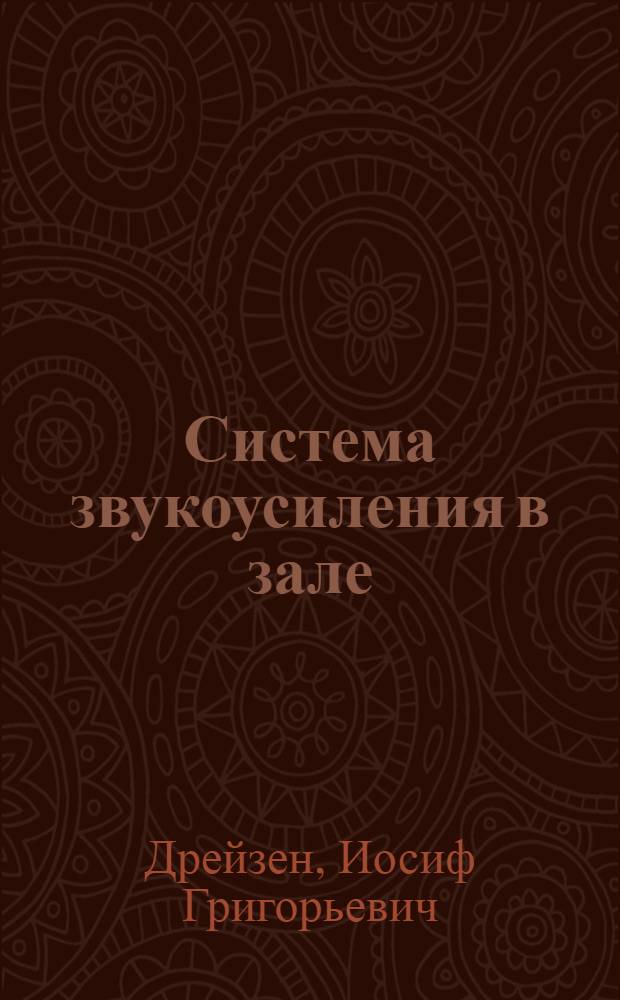 Система звукоусиления в зале (аудитории) : Учеб.-метод. пособие по курсовому проектированию по курсу "Электроакустика и радиовещание"