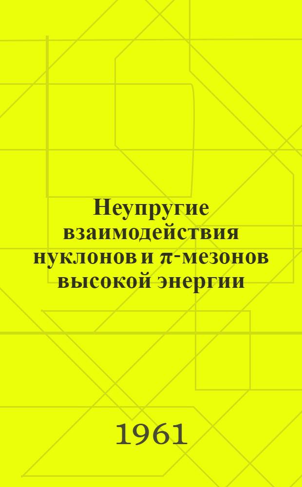 Неупругие взаимодействия нуклонов и π-мезонов высокой энергии : (Одномезонное приближение) : Автореферат дис., представл. на соискание учен. степени кандидата физ.-мат. наук