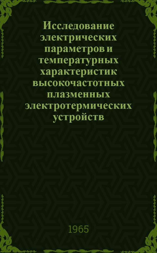 Исследование электрических параметров и температурных характеристик высокочастотных плазменных электротермических устройств : Автореферат дис. на соискание учен. степени кандидата техн. наук