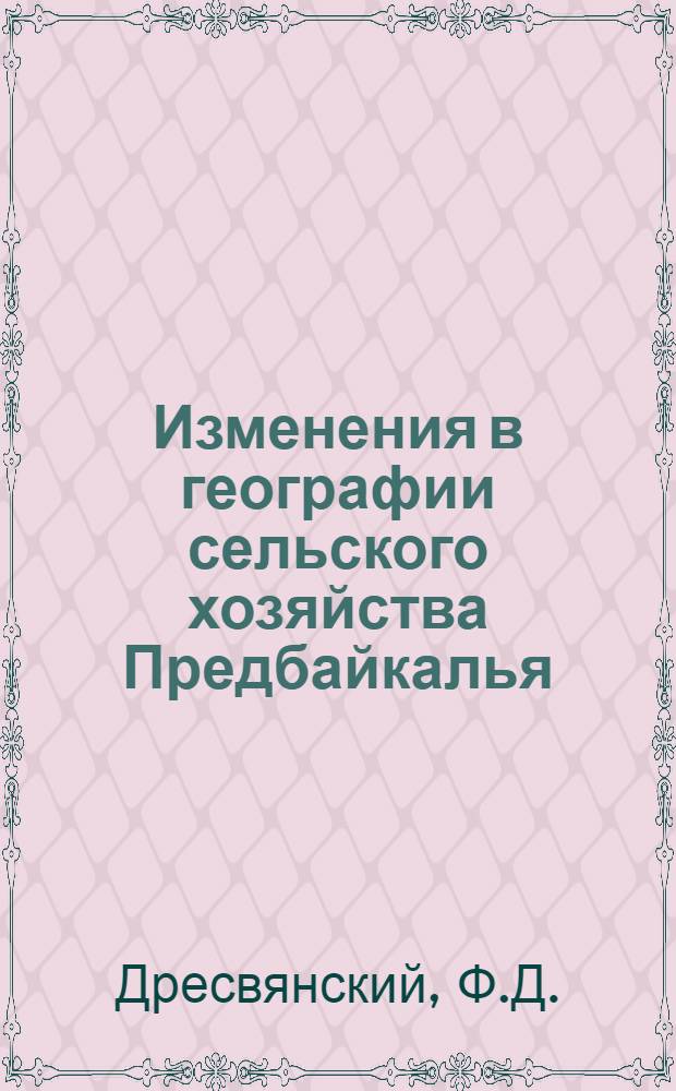 Изменения в географии сельского хозяйства Предбайкалья : Автореферат дис. на соискание учен. степени канд. геогр. наук : (691)