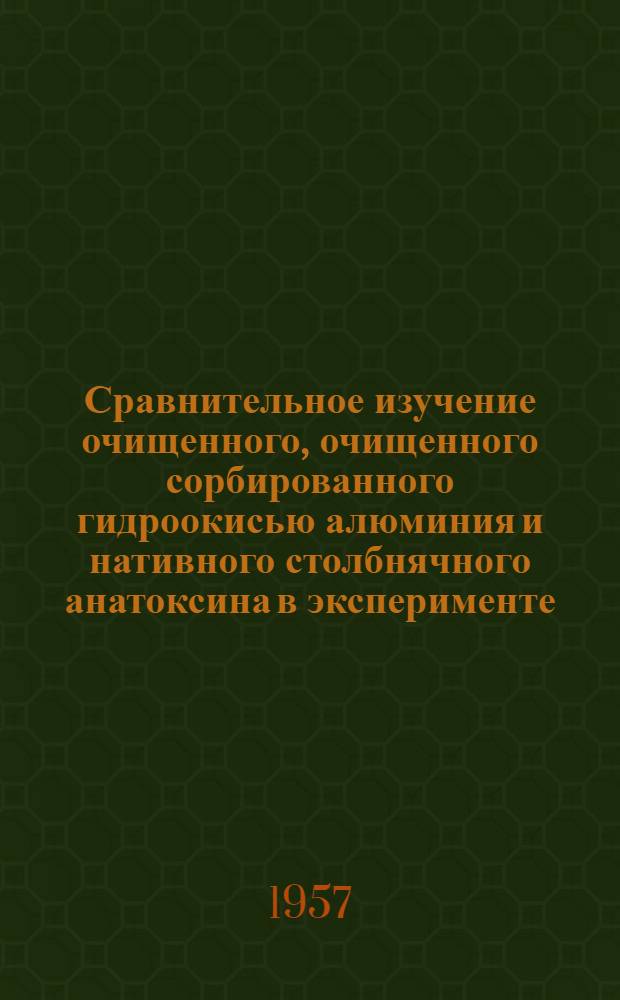 Сравнительное изучение очищенного, очищенного сорбированного гидроокисью алюминия и нативного столбнячного анатоксина в эксперименте : Автореферат дис. на соискание учен. степени кандидата биол. наук