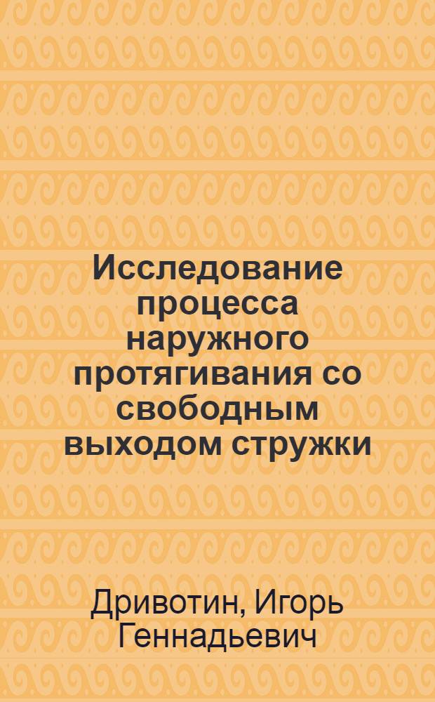 Исследование процесса наружного протягивания со свободным выходом стружки : Автореферат дис. на соискание учен. степени кандидата техн. наук