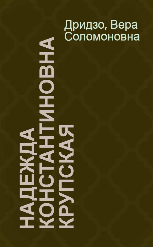 Надежда Константиновна Крупская