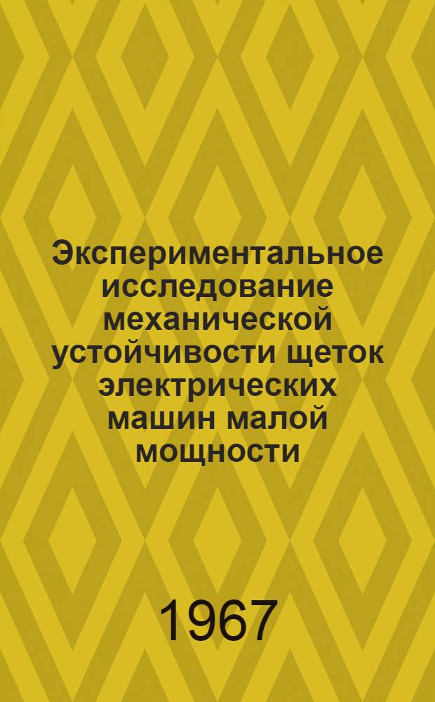 Экспериментальное исследование механической устойчивости щеток электрических машин малой мощности, работающих при нормальном и пониженном давлении окружающей среды : Автореферат дис. на соискание учен. степени канд. техн. наук