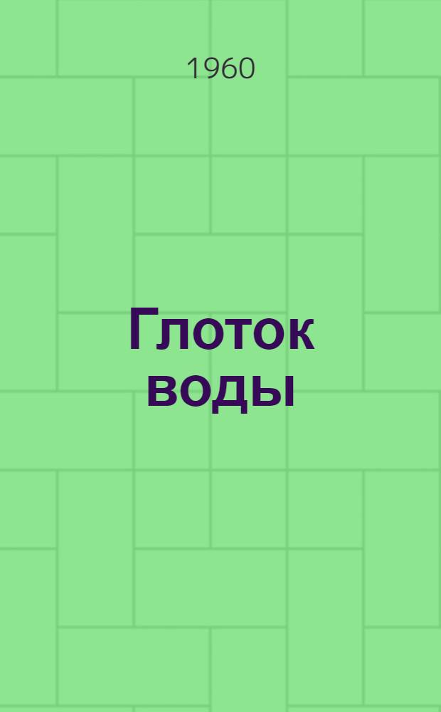 Глоток воды : Стихи : Для дошкольного возраста : Пер. с евр