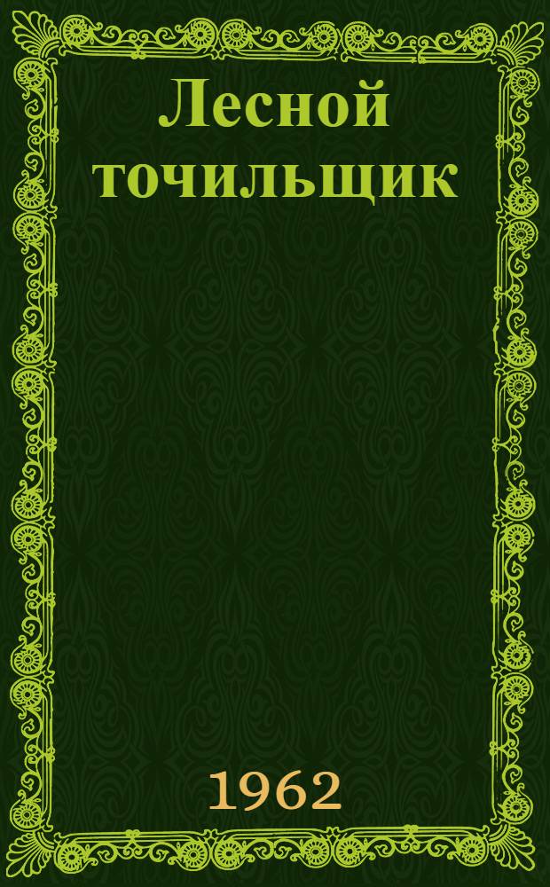 Лесной точильщик : Стихи для дошкольного возраста
