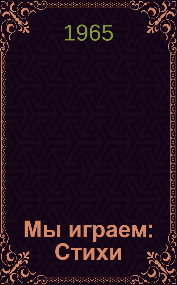 Мы играем : Стихи