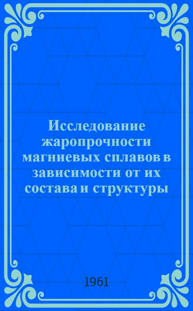 Исследование жаропрочности магниевых сплавов в зависимости от их состава и структуры : Автореферат дис. на соискание учен. степени доктора техн. наук
