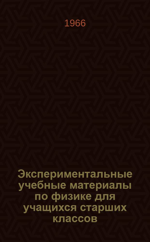 Экспериментальные учебные материалы по физике для учащихся старших классов : (По разделу "Механика" с элементами из теории относительности)