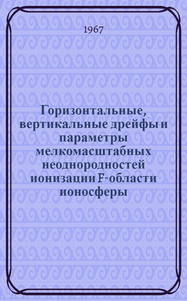 Горизонтальные, вертикальные дрейфы и параметры мелкомасштабных неоднородностей ионизации F-области ионосферы : Автореферат дис. на соискание учен. степени канд. физ.-мат. наук