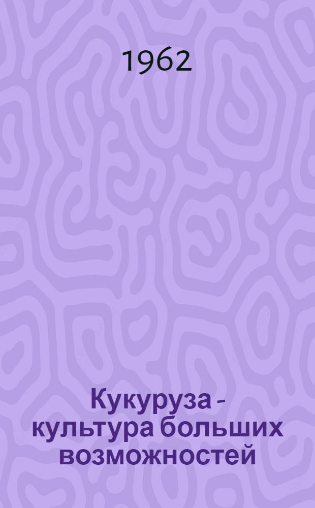 Кукуруза - культура больших возможностей
