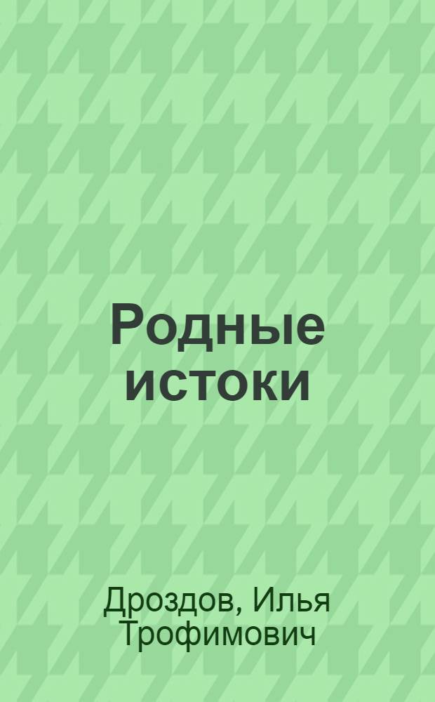 Родные истоки : Стихи