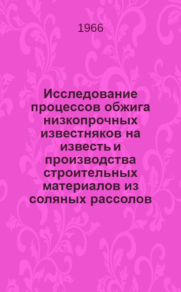 Исследование процессов обжига низкопрочных известняков на известь и производства строительных материалов из соляных рассолов : Доклад об опублик. и выполн. работах на соискание учен. степени канд. техн. наук