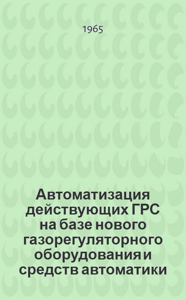 Автоматизация действующих ГРС на базе нового газорегуляторного оборудования и средств автоматики