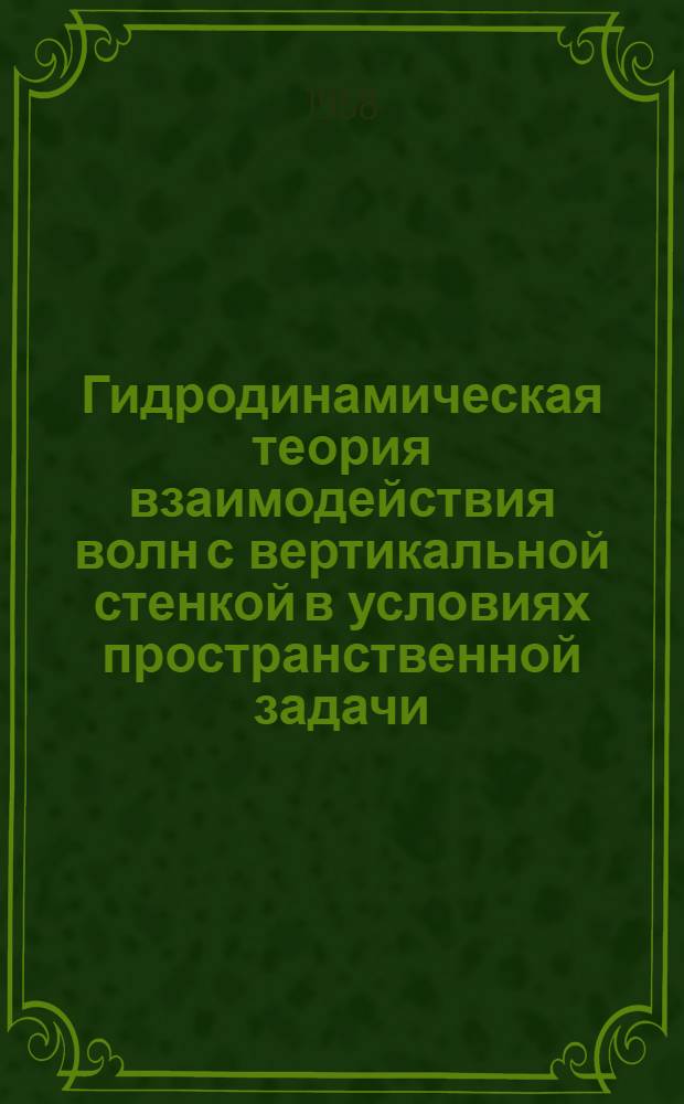Гидродинамическая теория взаимодействия волн с вертикальной стенкой в условиях пространственной задачи : Автореферат дис. на соискание учен. степени канд. техн. наук : (486)