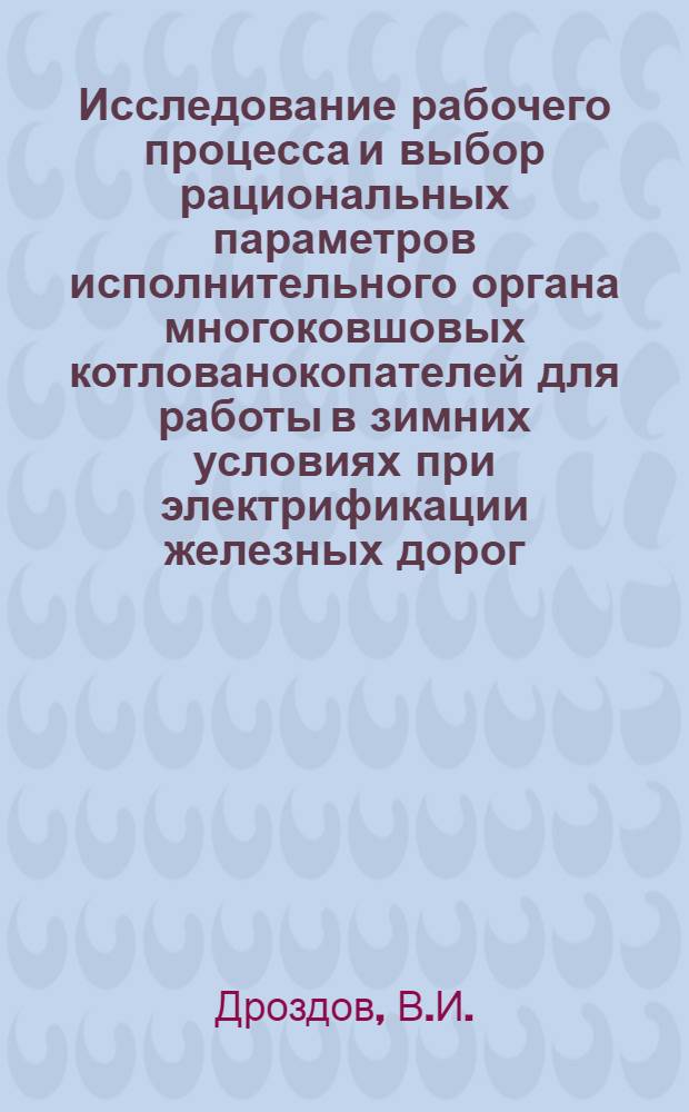 Исследование рабочего процесса и выбор рациональных параметров исполнительного органа многоковшовых котлованокопателей для работы в зимних условиях при электрификации железных дорог : Автореферат дис. на соискание учен. степени канд. техн. наук