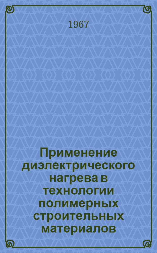 Применение диэлектрического нагрева в технологии полимерных строительных материалов : Автореферат дис. на соискание учен. степени кандидата техн. наук