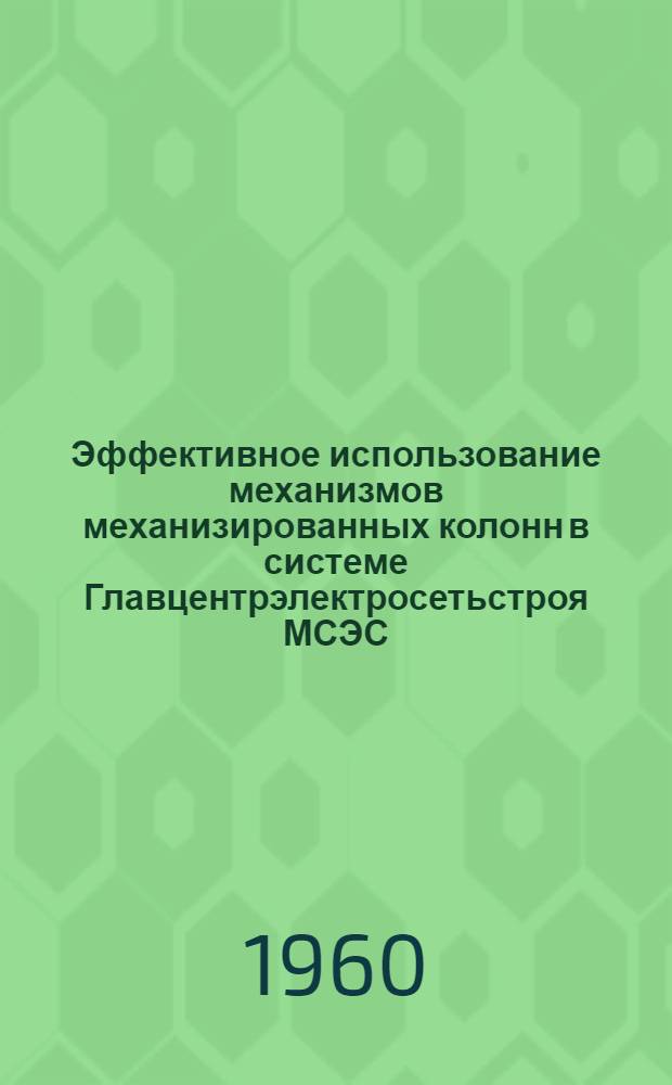 Эффективное использование механизмов механизированных колонн в системе Главцентрэлектросетьстроя МСЭС