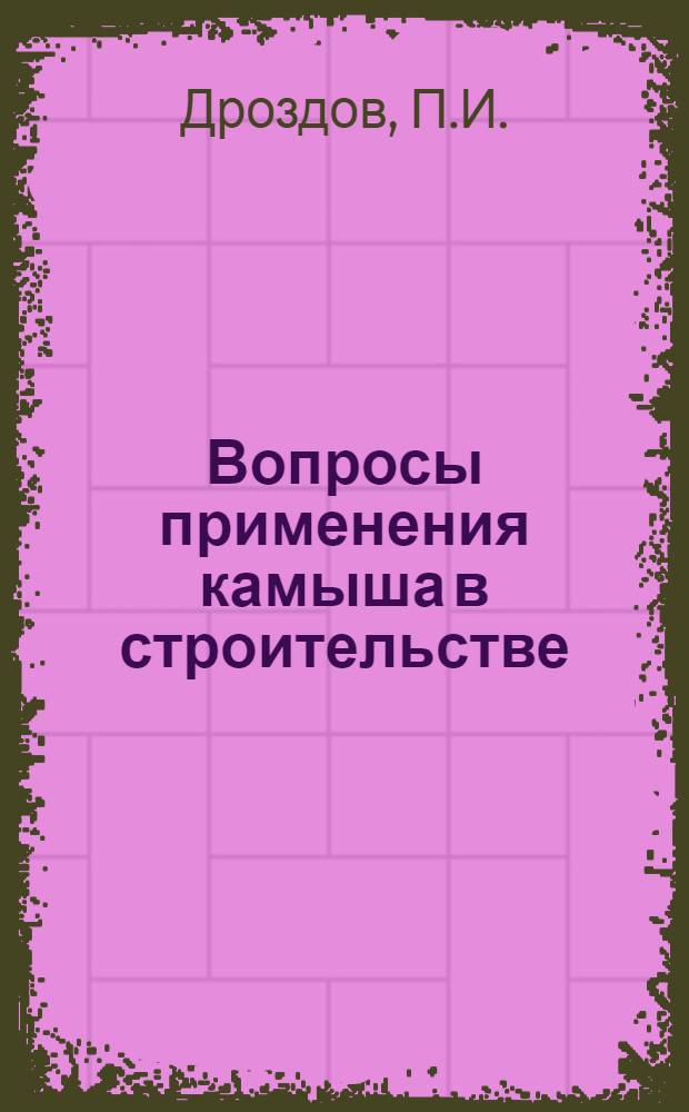 Вопросы применения камыша в строительстве : Автореферат дис. на соискание учен. степени кандидата техн. наук
