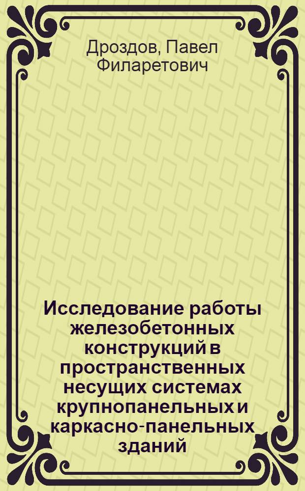 Исследование работы железобетонных конструкций в пространственных несущих системах крупнопанельных и каркасно-панельных зданий : Автореферат дис. на соискание учен. степени д-ра техн. наук