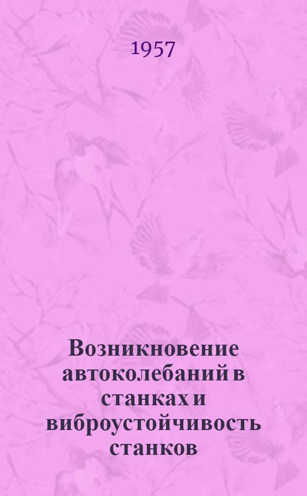 Возникновение автоколебаний в станках и виброустойчивость станков : Автореферат дис. на соискание учен. степени кандидата техн. наук