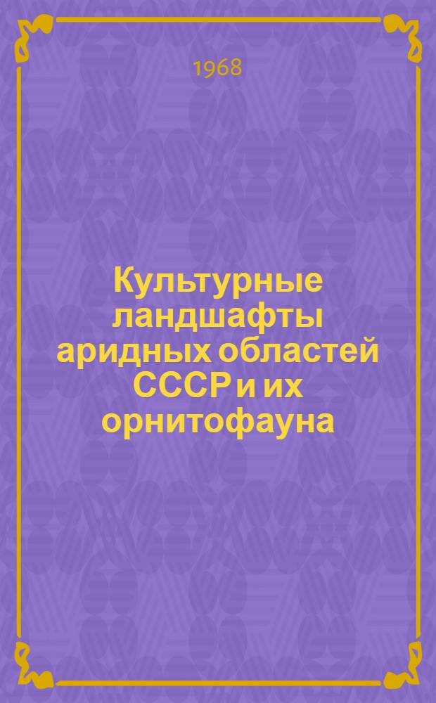Культурные ландшафты аридных областей СССР и их орнитофауна : Автореферат дис. на соискание учен. степени канд. геогр. наук : (694)