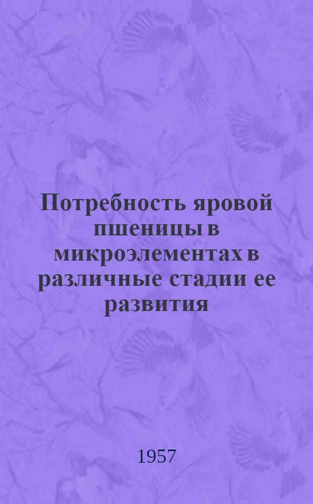 Потребность яровой пшеницы в микроэлементах в различные стадии ее развития : Автореферат дис. на соискание учен. степени кандидата биол. наук