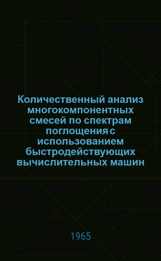 Количественный анализ многокомпонентных смесей по спектрам поглощения с использованием быстродействующих вычислительных машин : Автореферат дис. на соискание учен. степени кандидата физ.-мат. наук