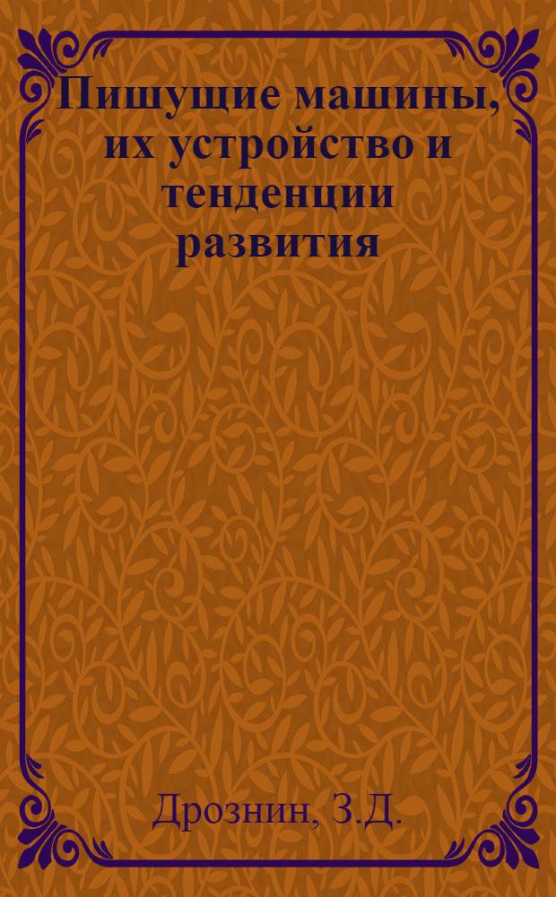 Пишущие машины, их устройство и тенденции развития