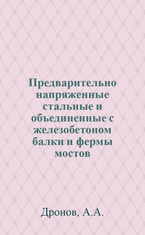 Предварительно напряженные стальные и объединенные с железобетоном балки и фермы мостов : Автореферат дис. на соискание учен. степени кандидата техн. наук