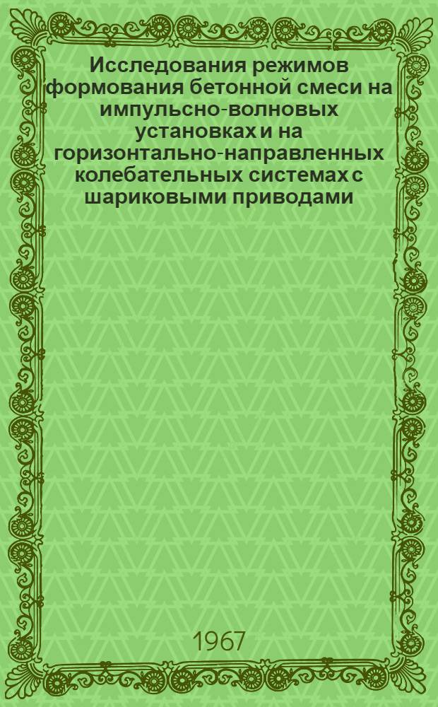 Исследования режимов формования бетонной смеси на импульсно-волновых установках и на горизонтально-направленных колебательных системах с шариковыми приводами : Автореферат дис. на соискание учен. степени кандидата техн. наук