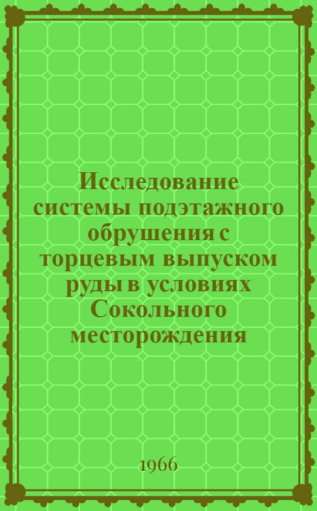 Исследование системы подэтажного обрушения с торцевым выпуском руды в условиях Сокольного месторождения : Автореферат дис. на соискание учен. степени кандидата техн. наук
