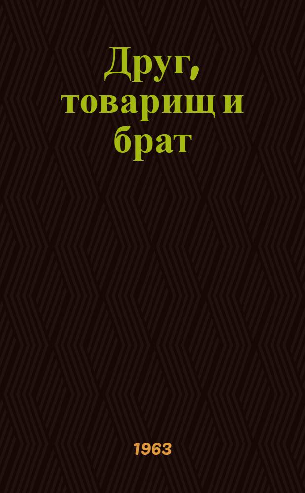 Друг, товарищ и брат : Сборник