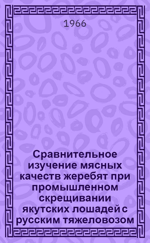Сравнительное изучение мясных качеств жеребят при промышленном скрещивании якутских лошадей с русским тяжеловозом : Автореферат дис. на соискание учен. степени кандидата с.-х. наук