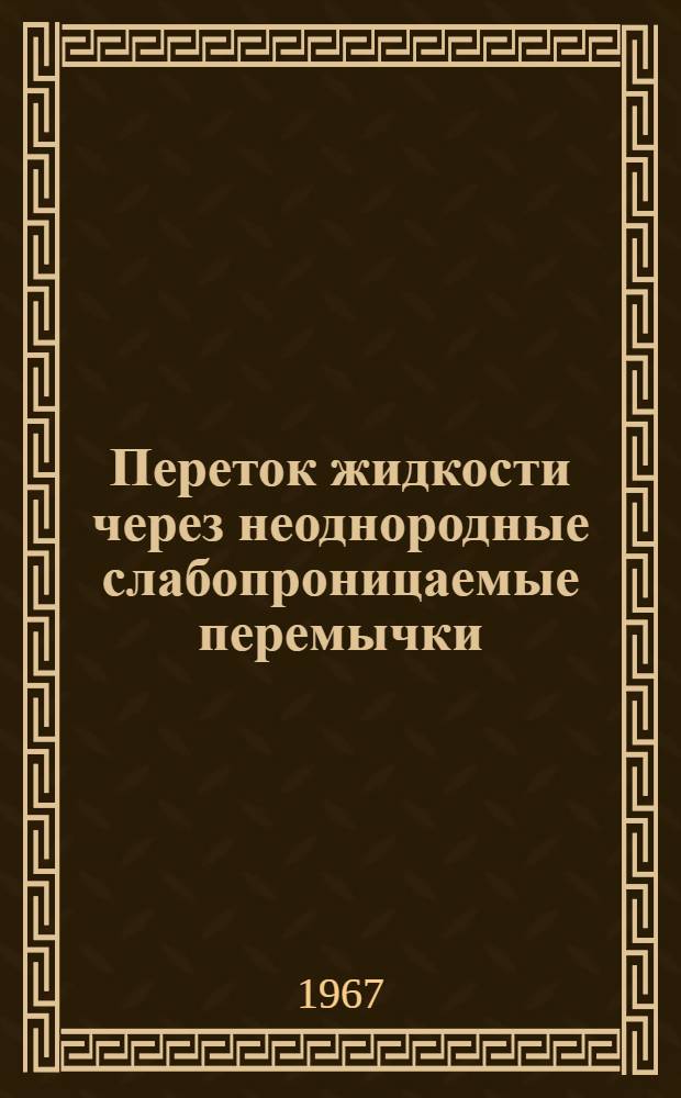 Переток жидкости через неоднородные слабопроницаемые перемычки : Автореферат дис. на соискание учен. степени канд. техн. наук