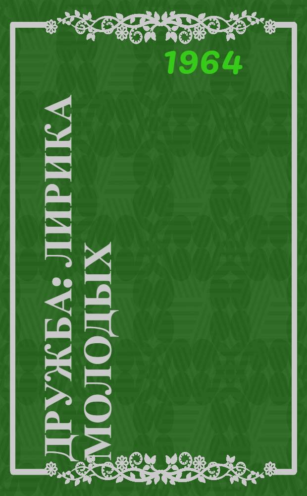 Дружба : Лирика молодых