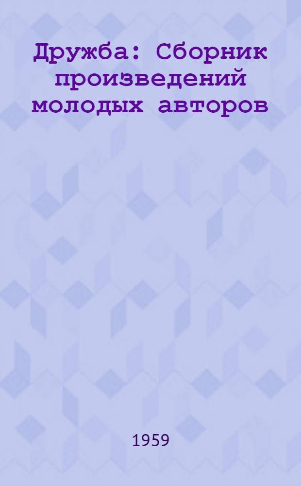 Дружба : Сборник произведений молодых авторов