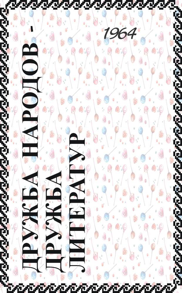 Дружба народов - дружба литератур : (Очерки из истории узбек. лит. связей)