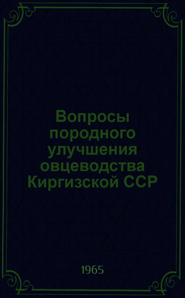 Вопросы породного улучшения овцеводства Киргизской ССР : Обобщающий доклад по опублик. работам на соискание учен. степени кандидата с.-х. наук