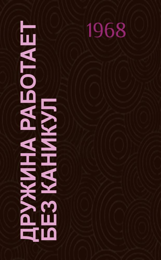 Дружина работает без каникул : Опыт школы-интерната по организации летней работы с школьниками