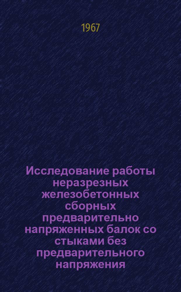 Исследование работы неразрезных железобетонных сборных предварительно напряженных балок со стыками без предварительного напряжения : Автореферат дис. на соискание учен. степени канд. техн. наук