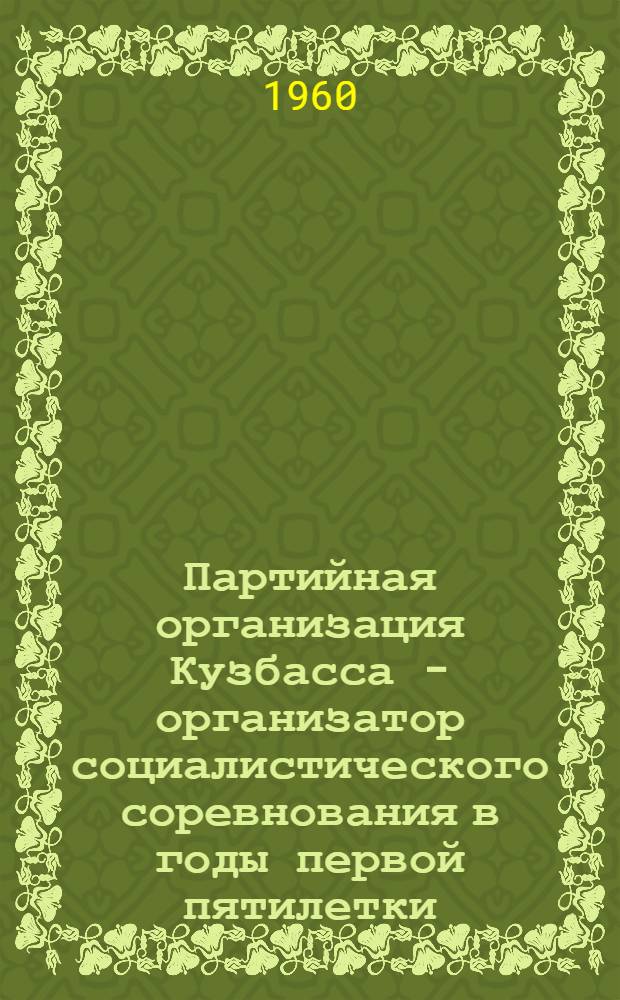 Партийная организация Кузбасса - организатор социалистического соревнования в годы первой пятилетки : Автореферат дис. на соискание учен. степени кандидата ист. наук