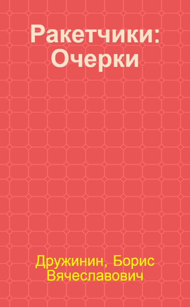 Ракетчики : Очерки