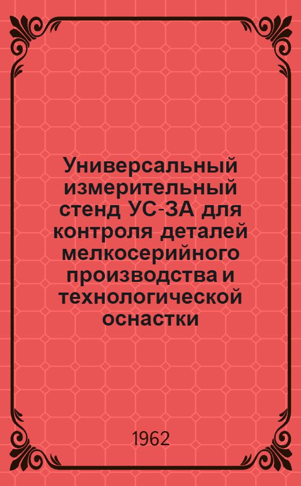 Универсальный измерительный стенд УС-ЗА для контроля деталей мелкосерийного производства и технологической оснастки