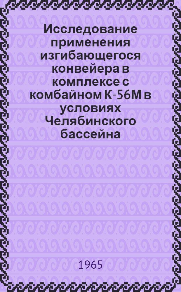 Исследование применения изгибающегося конвейера в комплексе с комбайном К-56М в условиях Челябинского бассейна : Автореферат дис. на соискание учен. степени канд. техн. наук