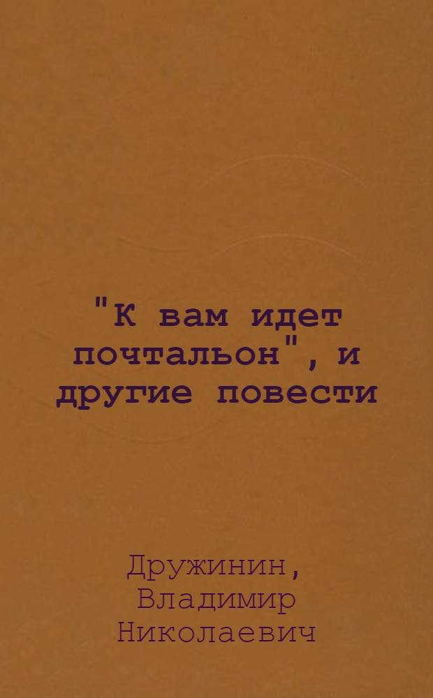 "К вам идет почтальон", и другие повести