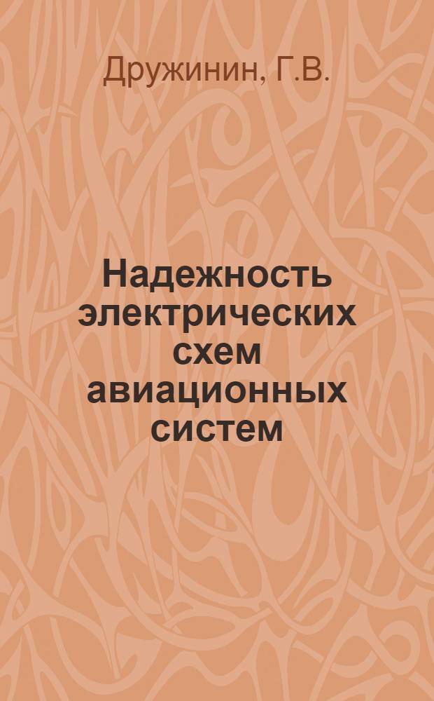 Надежность электрических схем авиационных систем