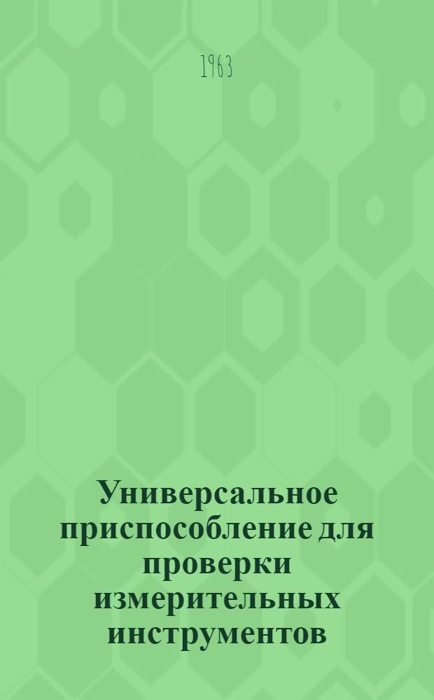 Универсальное приспособление для проверки измерительных инструментов